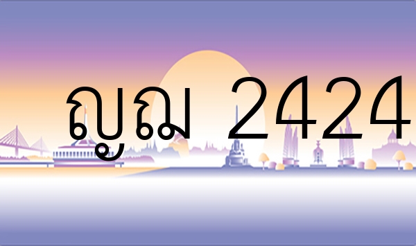 ญฌ 2424